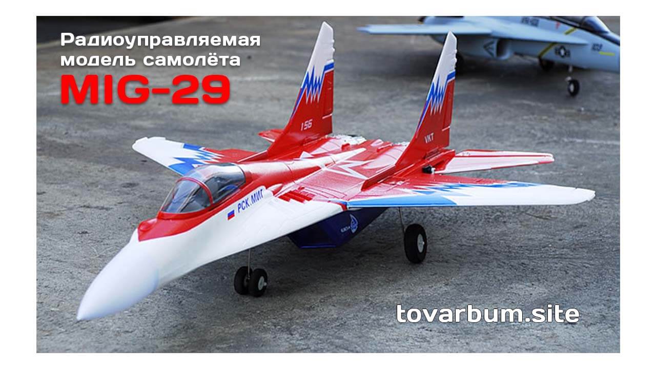 Купить самолет миг. Миг-29 RC модель. HC Hobby mig 29. Авиамодель миг 29. Миг 29 радиоуправляемая модель.